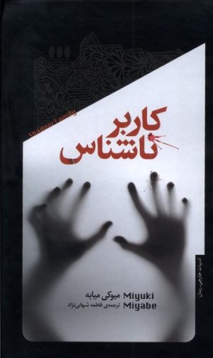 کتاب کاربر ناشناس | انتشارات خزان