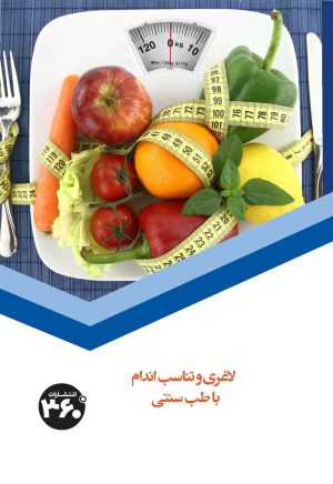 کتاب لاغری و تناسب اندام با طب سنتی | انتشارات 360 درجه