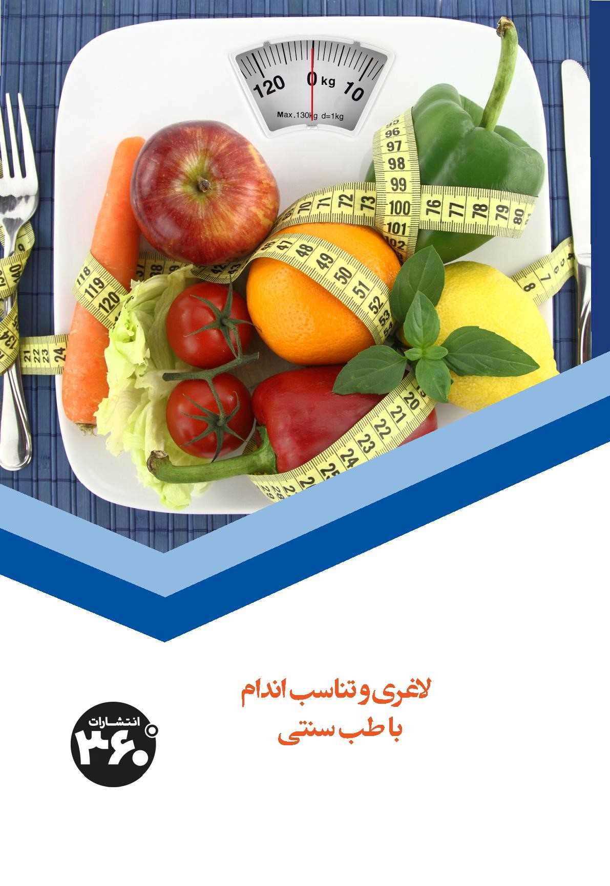 کتاب لاغری و تناسب اندام با طب سنتی | انتشارات 360 درجه