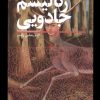کتاب رئالیسم جادویی | انتشارات سفیر