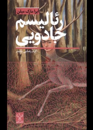 کتاب رئالیسم جادویی | انتشارات سفیر