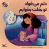 کتاب دلم‌ می‌خواد‌ تو بغلت‌ بخوابم | انتشارات کانون پرورش فکری کودکان و نوجوانان