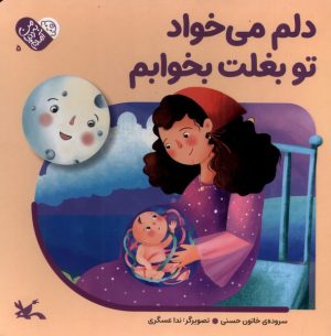 کتاب دلم‌ می‌خواد‌ تو بغلت‌ بخوابم | انتشارات کانون پرورش فکری کودکان و نوجوانان