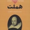 کتاب هملت | انتشارات بدرقه جاویدان