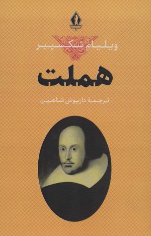 کتاب هملت | انتشارات بدرقه جاویدان