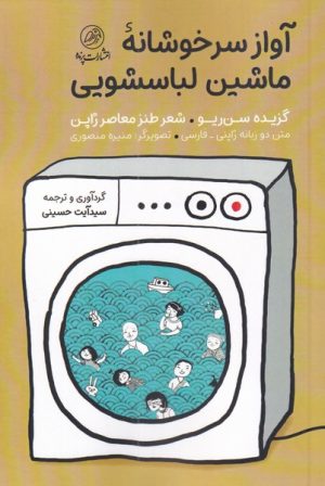 کتاب آواز سرخوشانه ی ماشین لباسشویی | انتشارات پرنده