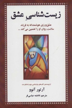 کتاب زیست شناسی عشق | انتشارات دایره