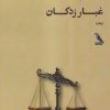 کتاب غبار زدگان | انتشارات چهل کلاغ