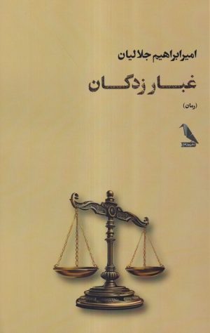 کتاب غبار زدگان | انتشارات چهل کلاغ
