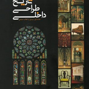 کتاب تاریخ طراحی داخلی (جلد اول) | انتشارات کتابکده کسری