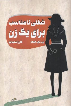 کتاب شغلی نامناسب برای یک زن | انتشارات فاصله