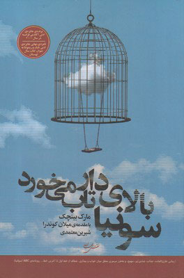 کتاب سونیا بالای دار تاب می خورد | انتشارات نقش جهان