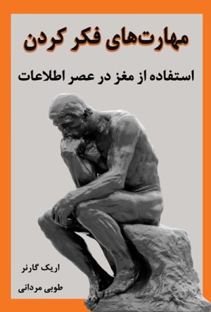 کتاب مهارت های فکر کردن | انتشارات نشر نوین توسعه