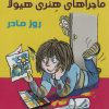 کتاب ماجراهای هنری هیولا : روز مادر | انتشارات ترنج مهرآیین