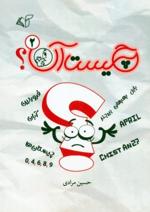 کتاب چیست آن؟ 2 | انتشارات آرمان رشد