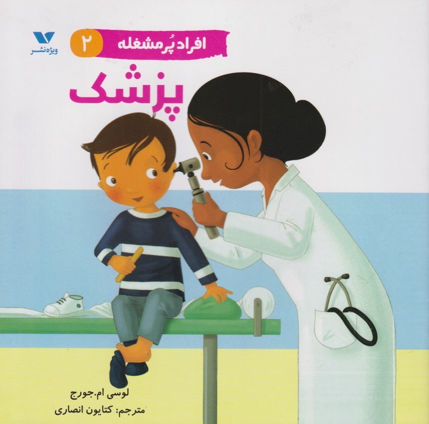 کتاب افراد پر مشغله (2) | انتشارات ویژه نشر