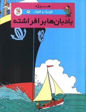 کتاب کوئیک و فلوک 4 | انتشارات سایه گستر