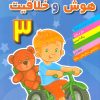 کتاب هوش و خلاقیت 3 | انتشارات مسیر دانشگاه