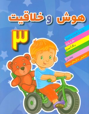 کتاب هوش و خلاقیت 3 | انتشارات مسیر دانشگاه