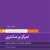کتاب تمرکز بر مشتری | انتشارات آریانا قلم