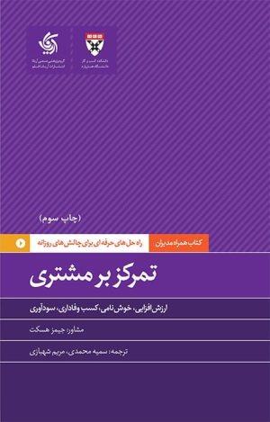 کتاب تمرکز بر مشتری | انتشارات آریانا قلم