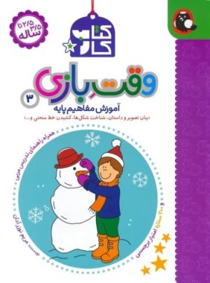 کتاب کتاب کار وقت بازی 3 | انتشارات کتاب پرنده