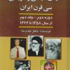 کتاب قتل های‌ سیاسی‌ و تاریخی‌ سی‌ قرن‌ ایران‌ دوره دوم - جلد دوم | انتشارات امید فردا