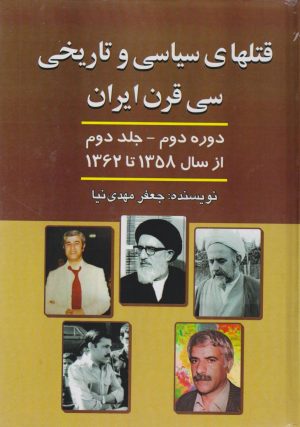 کتاب قتل های‌ سیاسی‌ و تاریخی‌ سی‌ قرن‌ ایران‌ دوره دوم - جلد دوم | انتشارات امید فردا