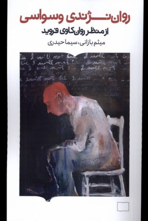 کتاب روان نژندی وسواسی | انتشارات کتابستان بر خط