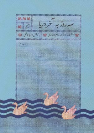 کتاب سه روز به آخر دریا | انتشارات اطراف