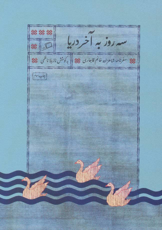 کتاب سه روز به آخر دریا | انتشارات اطراف