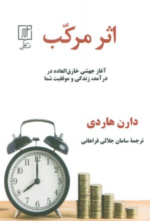 کتاب اثر مرکب | انتشارات علم