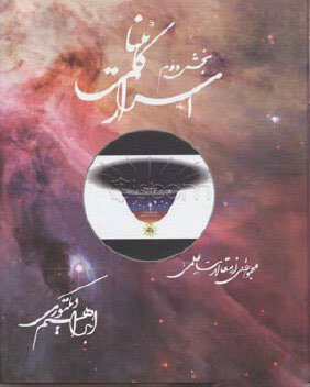 کتاب اسرار کائنات (جلد 2) | انتشارات به نگار