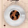 کتاب قهوه ملل | انتشارات ترانه