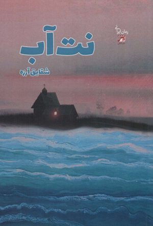کتاب نت آب | انتشارات آداش