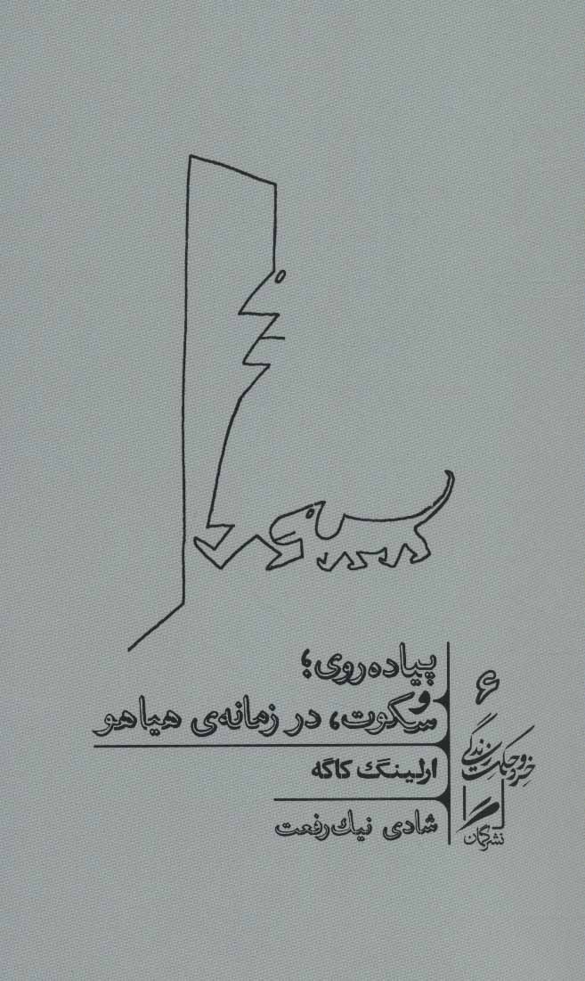 کتاب پیاده روی و سکوت، در زمانه ی هیاهو | انتشارات گمان