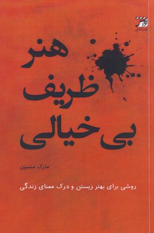کتاب هنر ظریف بی‌خیالی | انتشارات آداش