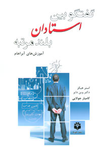کتاب گفتگو بین استادان بلندمرتبه | انتشارات جویا