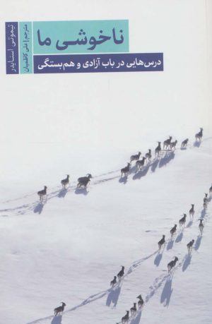 کتاب ناخوشی ما | انتشارات سروش مولانا