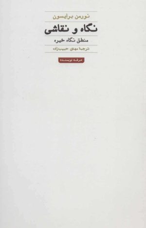 کتاب نگاه و نقاشی | انتشارات حرفه نویسنده