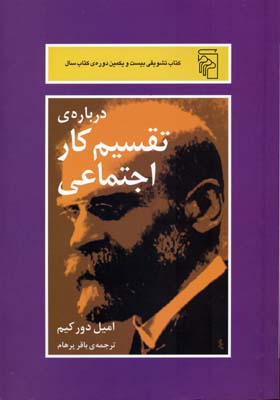 کتاب درباره ی تقسیم کار اجتماعی | انتشارات مرکز