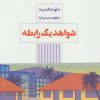 کتاب شواهد یک رابطه | انتشارات مرو