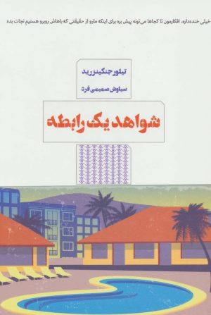 کتاب شواهد یک رابطه | انتشارات مرو