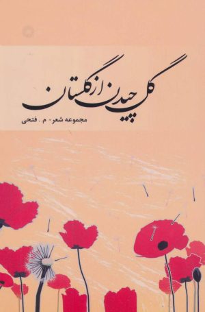 کتاب گل چیدن از گلستان | انتشارات آفرینش