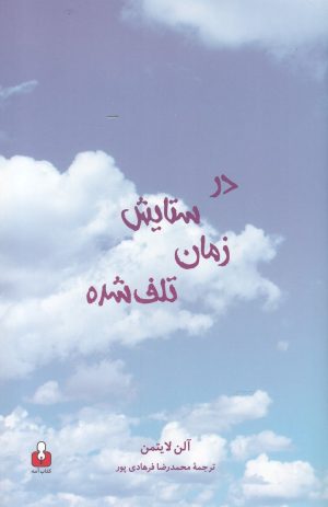 کتاب در ستایش زمان تلف شده | انتشارات کتاب آمه