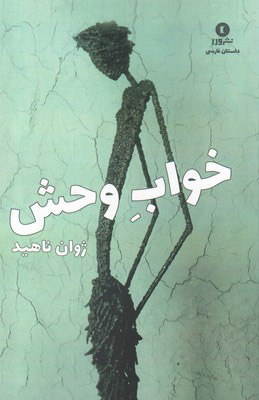 کتاب خواب وحش | انتشارات ورا