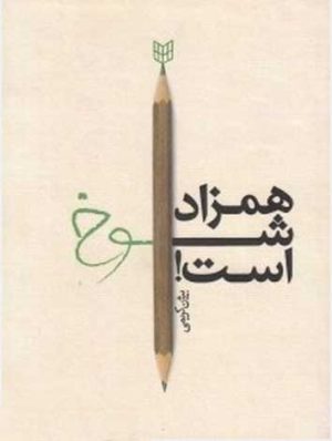 کتاب همزاد شوخ است! | انتشارات کتاب پنجره