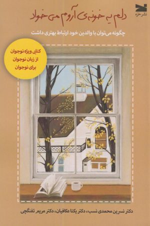 کتاب دلم یه خونه‌ی آروم می‌خواد | انتشارات خزه