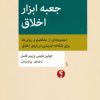کتاب جعبه ابزار اخلاق | انتشارات اختران