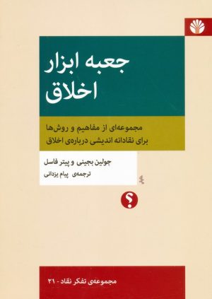کتاب جعبه ابزار اخلاق | انتشارات اختران